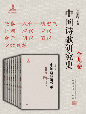 [EPUB] 中国诗歌研究史.全九卷（首师大长江学者特聘教授左东岭主编，系统反思20世纪各时期中国诗歌研究的理论方法、学术贡献等）