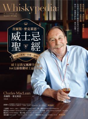 [EPUB] 查爾斯．麥克萊恩的威士忌聖經：風味術語．酒廠祕辛．歷史典故．感官評測．品鑑訣竅；威士忌教父風靡全球的164支蘇格蘭威士忌全事典