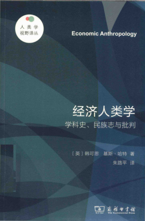 [PDF] 经济人类学：学科史、民族志与批判