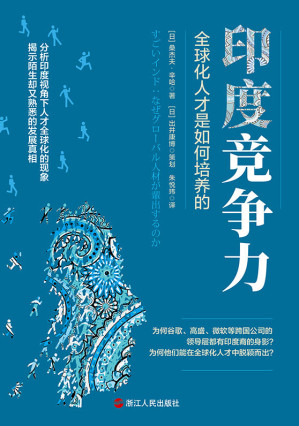[EPUB] 印度競爭力：全球化人才是如何培養的(印度視角下的人才全球化的理由，揭示陌生卻又熟悉的發展真相)
