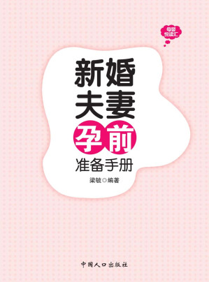 [EPUB] 母婴悦读汇:新婚夫妻孕前准备手册