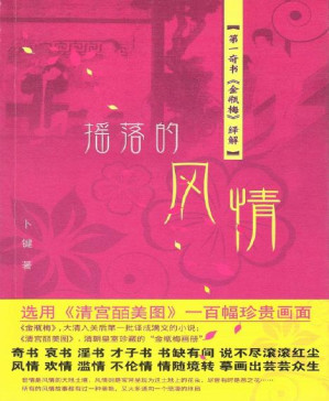 [PDF] 摇落的风情——第一奇书《金瓶梅》绎解