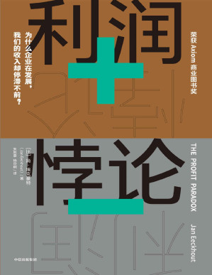 [PDF] 利润悖论（《贫穷的本质》同类型作品，探究收入不平等的开创性著作；深刻剖析普通劳动者收入停滞不前的原因；点明反垄断，恢复市场良性竞争的必要性。）