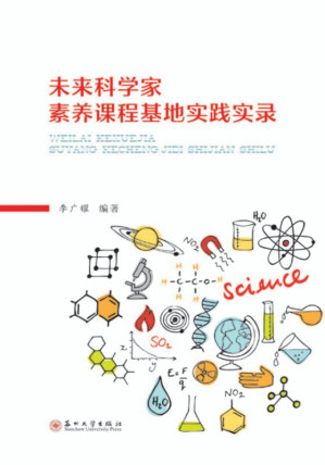 [EPUB] 未来科学家素养课程基地实践实录