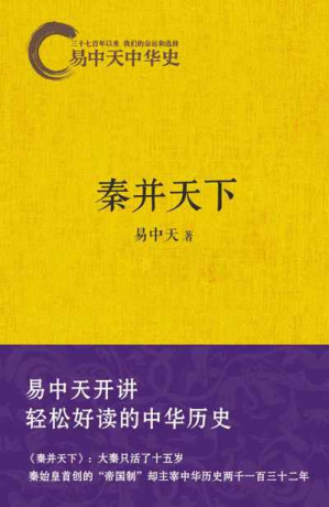 [EPUB] 秦并天下 (易中天中华史 7)
