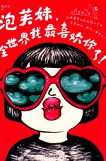 [PDF] 泡芙妹 全世界我最喜欢你了！