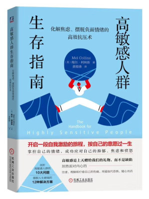 [PDF] 高敏感人群生存指南-化解焦虑摆脱负面情绪的高效抗压术人际交往自卑恐惧控制