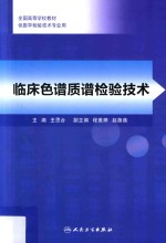 [PDF] 临床色谱质谱检验技术