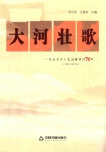 [PDF] 大河壮歌 纪念菏泽人民治理黄河70年 1946-2016