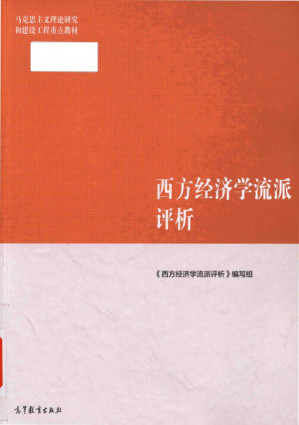 [PDF] 马克思主义理论研究和建设工程重点教材 西方经济学流派评析