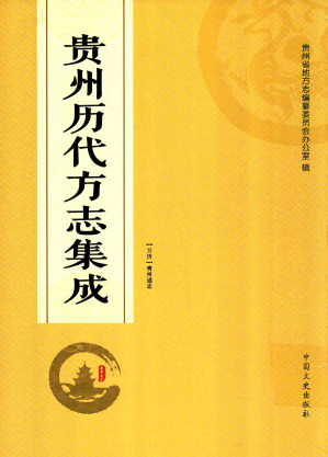 [PDF] 贵州历代方志集成 2