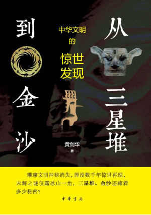 [EPUB] 从三星堆到金沙——中华文明的惊世发现