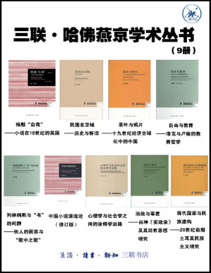 [PDF] 三联·哈佛燕京学术丛书（套装9册）