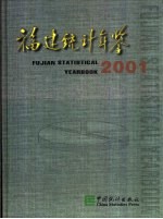 [PDF] 福建统计年鉴 2001