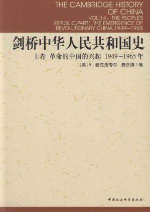 [EPUB] 剑桥中华人民共和国史（上卷）：革命的中国的兴起1949-1965年