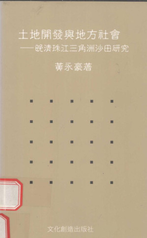 [PDF] 土地开发与地方社会：晚清珠江三角洲沙田研究