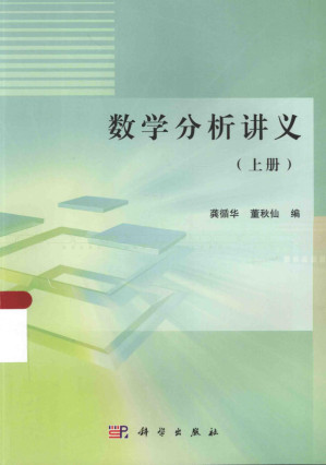 [PDF] 数学分析讲义 上