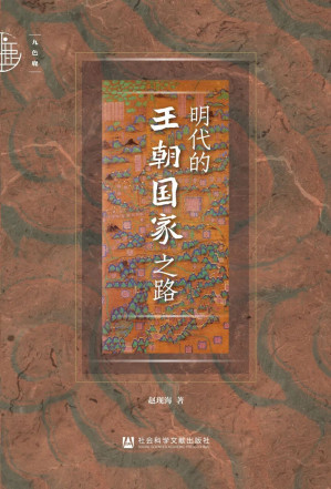 [EPUB] 明代的王朝国家之路