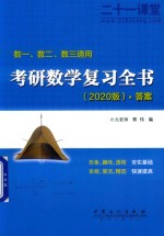 [PDF] 考研数学复习全书 2020版 答案
