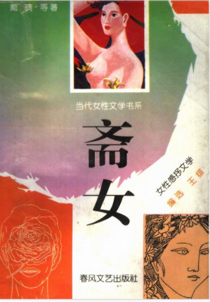 [PDF] 斋女-女性感抒文学