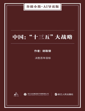 [PDF] 中国：“十三五”大战略（谷臻小简·AI导读版）（决胜百年目标）