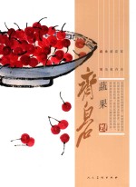 [PDF] 齐白石·蔬果