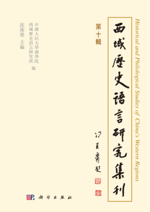 [PDF] 西域历史语言研究集刊（第十辑）