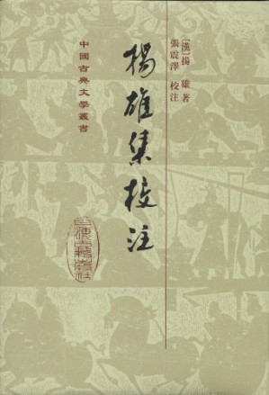 [PDF] 揚雄集校註