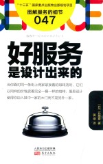 [PDF] 服务的细节 47 好服务是设计出来的