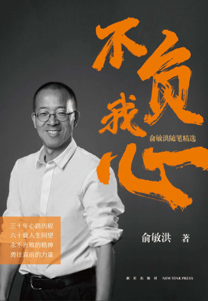 [EPUB] 不负我心：俞敏洪随笔精选（东方甄选直播间热卖 周成刚、东方小孙、董宇辉推荐）