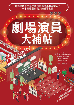 [EPUB] 劇場演員大補帖：百老匯演員手把手教你劇場潛規則與禁忌，一本搞懂戲劇職人的神祕世界