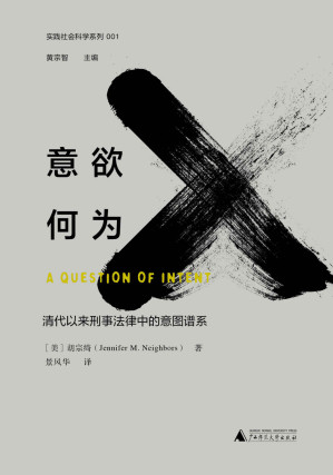 [AZW3] 意欲何为：清代以来刑事法律中的意图谱系（探究中华帝国晚期及民国时期杀人罪的谱系）