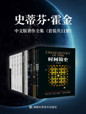 [EPUB] 史蒂芬·霍金中文版著作全集（套装共11册）时间简史+果壳中的宇宙+大设计+十问：霍金沉思录+我的简史+时间简史续编+时空本性+霍金讲演录+黑洞不是黑的：霍金BBC里斯讲演