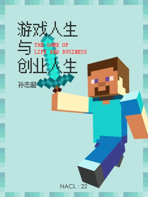 [EPUB] 游戏人生与创业人生：知乎孙志超自选集 (知乎「盐」系列)