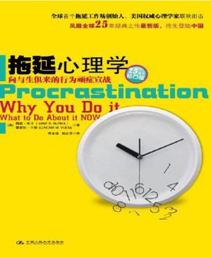 [PDF] 拖延心理学【豆瓣拖延小组的镇组之宝】 (湛庐文化•心视界)