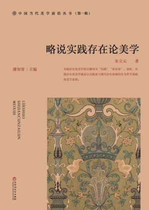 [EPUB] 略说实践存在论美学