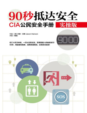 [PDF] 90秒抵达安全：CIA公民安全手册 实操版