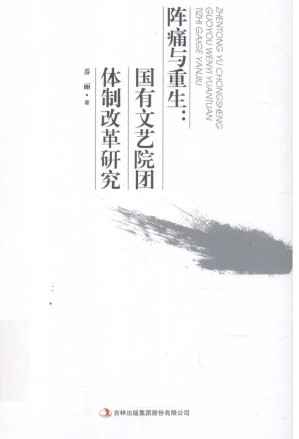 [PDF] 阵痛与重生 国有文艺院团体制改革研究
