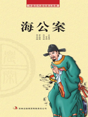 [EPUB] 中国历代通俗演义故事： 农闲读本-海公案