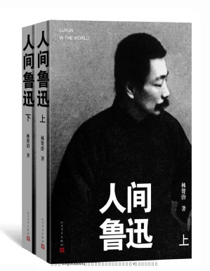 [PDF] 人间鲁迅·上下（著名学者林贤治先生经典著作；进入鲁迅世界的一部重要著作；生动刻画、真实呈现鲁迅的思想、个性、人格和风骨）