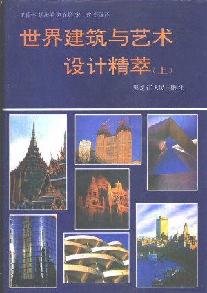 [PDF] 世界建筑与艺术设计精萃 （下册）