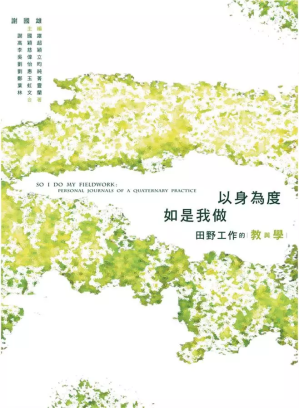 [PDF] 以身為度、如是我做：田野工作的教與學