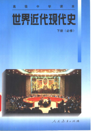 [PDF] 高级中学课本 世界近代现代史 下册 必修 第二版
