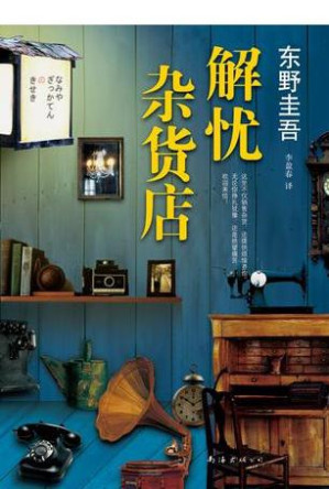 [EPUB] 《解忧杂货店》