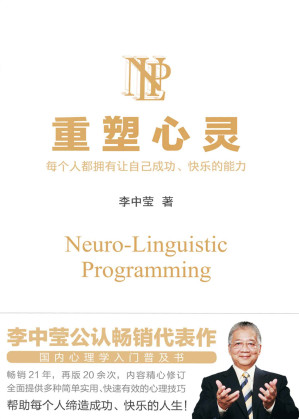 [EPUB] 重塑心灵（2022版）【李中莹公认畅销代表作，国内心理学入门普及书，畅销21年，再版20余次，内容精心修订！全面提供多种简单实用、快速有效的心理技巧，帮助每个人缔造成功、快乐的人生！】
