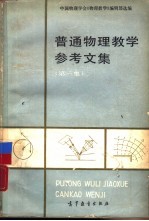 [PDF] 普通物理教学参考文集 第1集