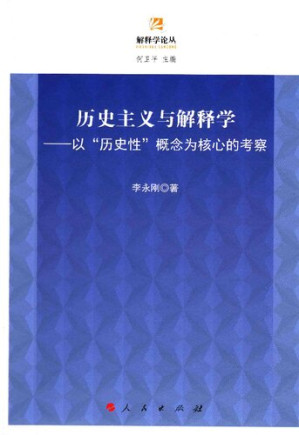 [PDF] 历史主义与解释学 以“历史性”概念为核心的考察