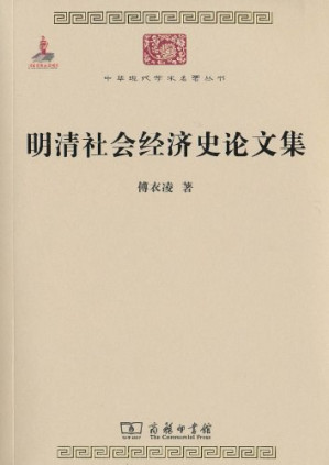 [PDF] [中华现代学术名著丛书]明清社会经济史论文集