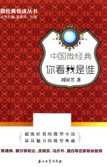[PDF] 中国微经典 你看我是谁
