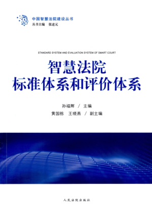 [PDF] 智慧法院标准体系和评价体系